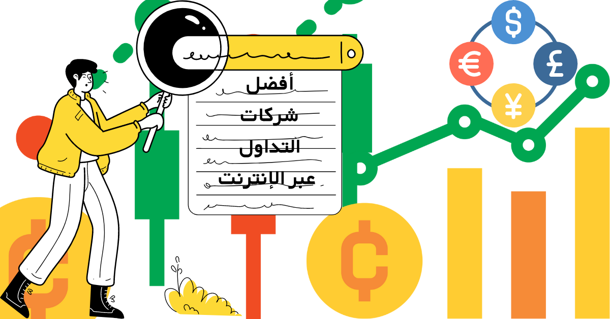 افضل شركات التداول عبر الإنترنت