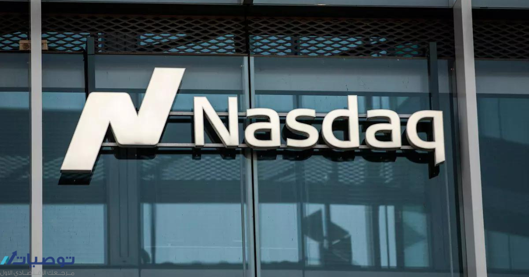 كيفية التسجيل في ناسداك Nasdaq